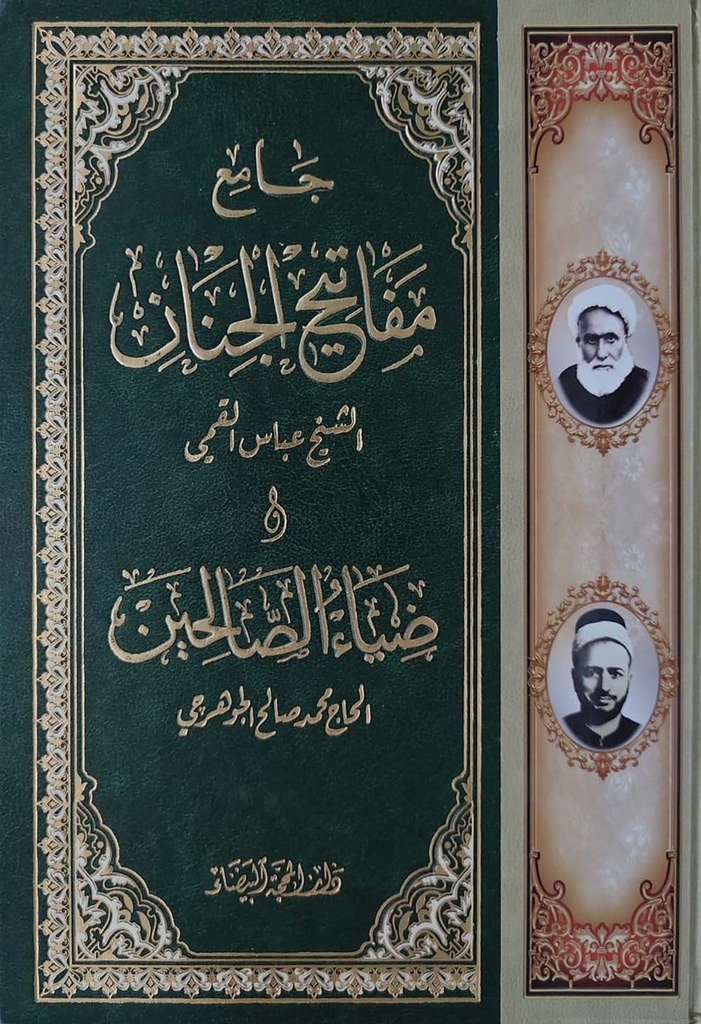 جامع مفاتيح الجنان و ضياء الصالحين 17*24