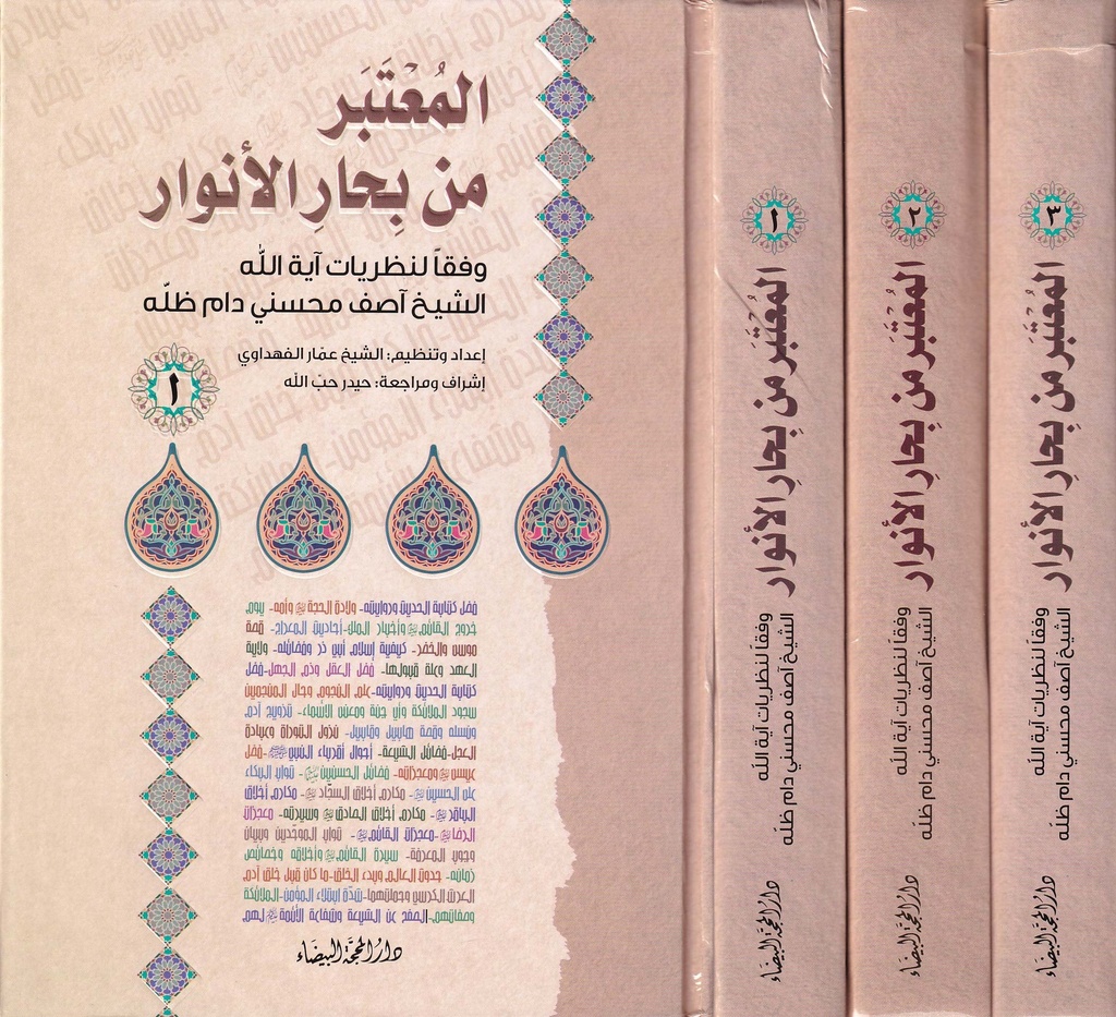 المعتبر من بحار الأنوار 1/3