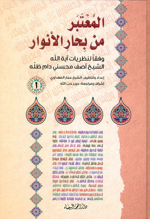 المعتبر من بحار الأنوار 1/3