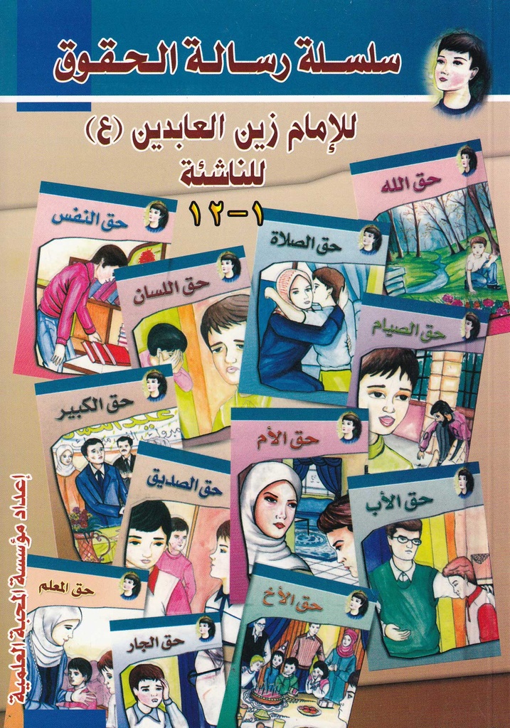 سلسلة رسالة الحقوق للإمام زين العابدين للناشئة