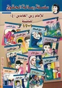سلسلة رسالة الحقوق للإمام زين العابدين للناشئة