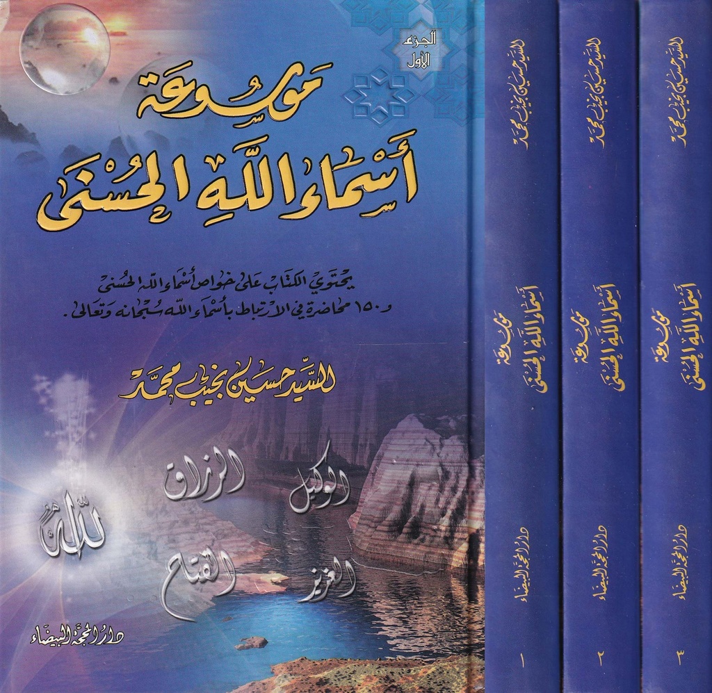 موسوعة أسماء الله الحسنى 1/3