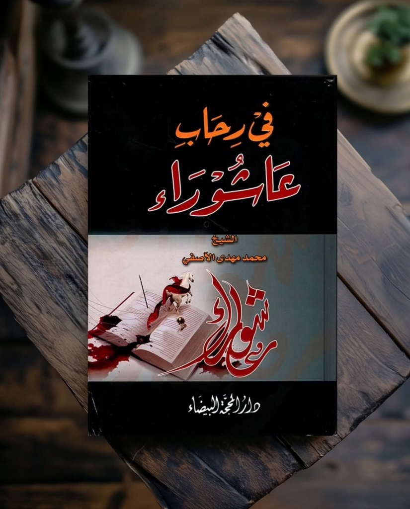 في رحاب عاشوراء