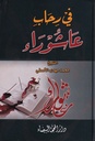 في رحاب عاشوراء