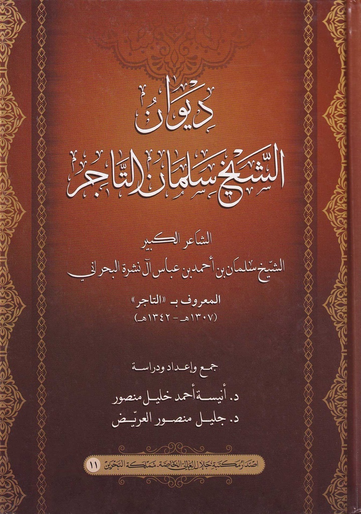 ديوان الشيخ سلمان التاجر
