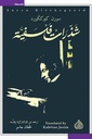 شذرات فلسفية