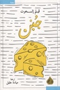 رواية جبن