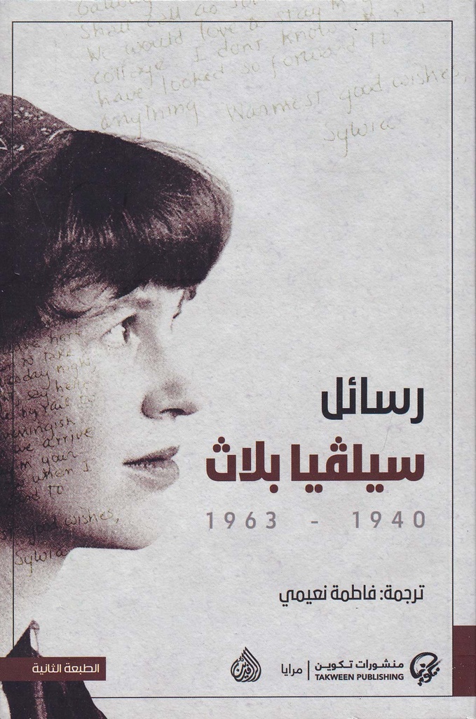 رسائل سيلفيا بلاث 1940-1963
