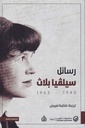 رسائل سيلفيا بلاث 1940-1963