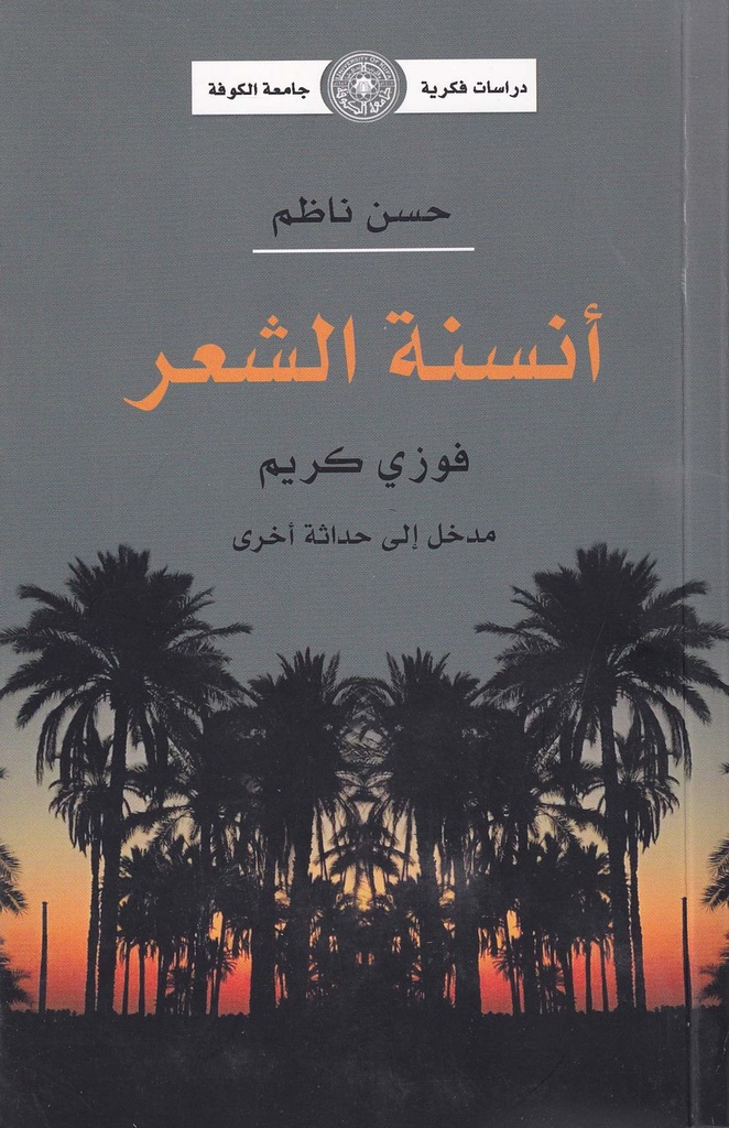 أنسنة الشعر