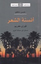 أنسنة الشعر