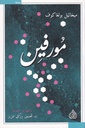 مورفين