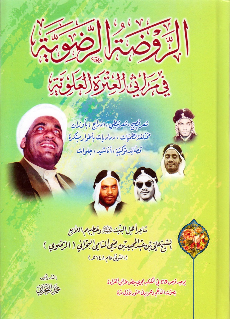 الروضة الرضوية في مراثي العترة العلوية