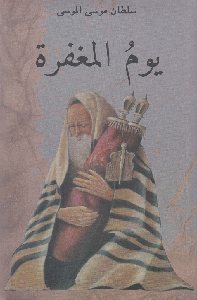 يوم المغفرة