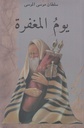 يوم المغفرة