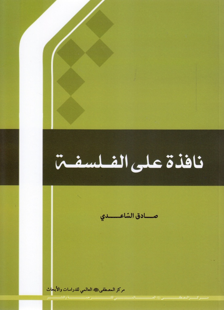 نافذة على الفلسفة