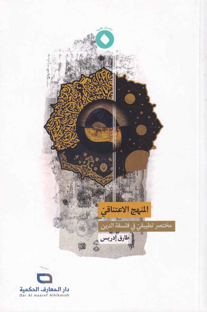 المنهج الاعتناقي - مختصر تطبيقي في فلسفة الدين