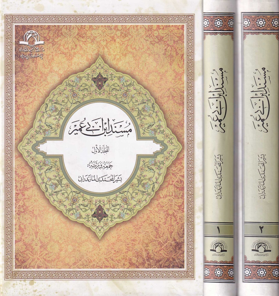 مسند أبن ابي عمير 1/2