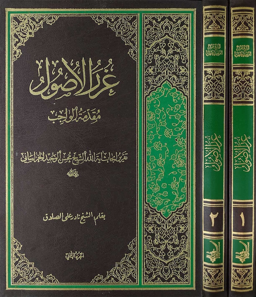 غرر الأصول 1/2