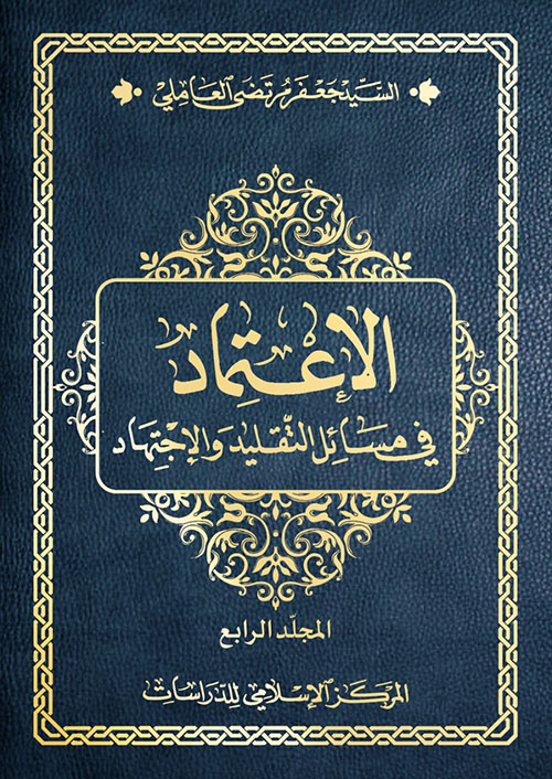 الإعتماد في مسائل التقليد والإجتهاد 1/4