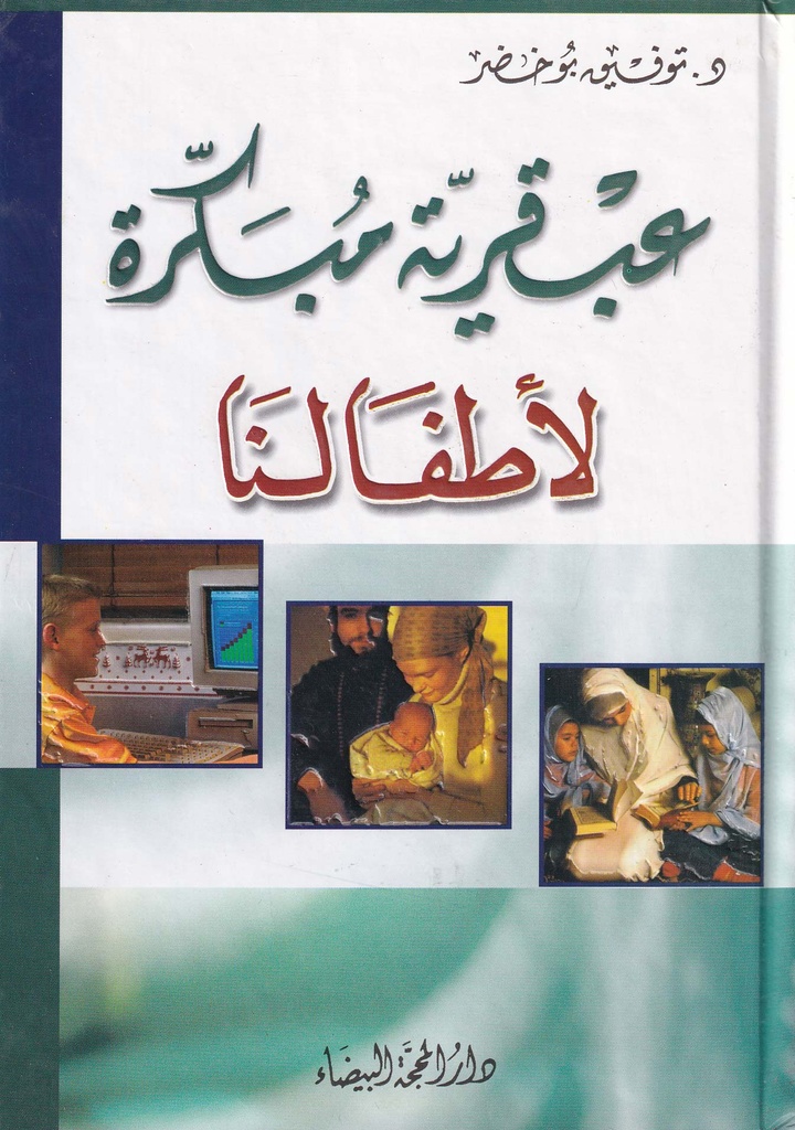 عبقرية مبكرة لأطفالنا - دار المحجة البيضاء