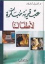 عبقرية مبكرة لأطفالنا - دار المحجة البيضاء