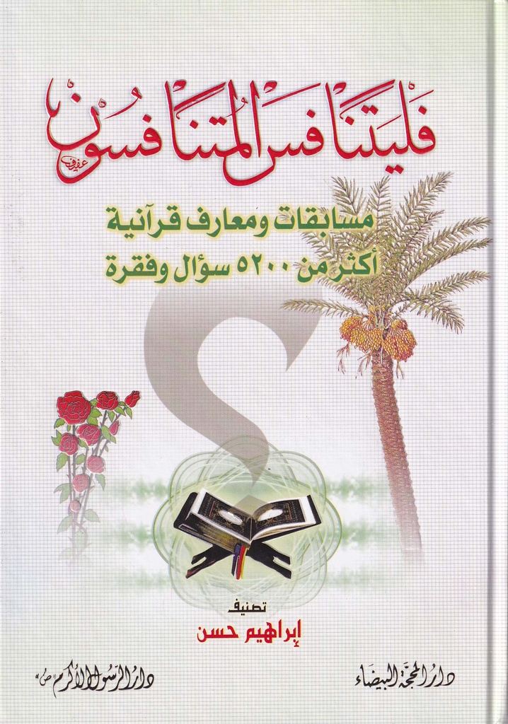 فليتنافس المتنافسون 1