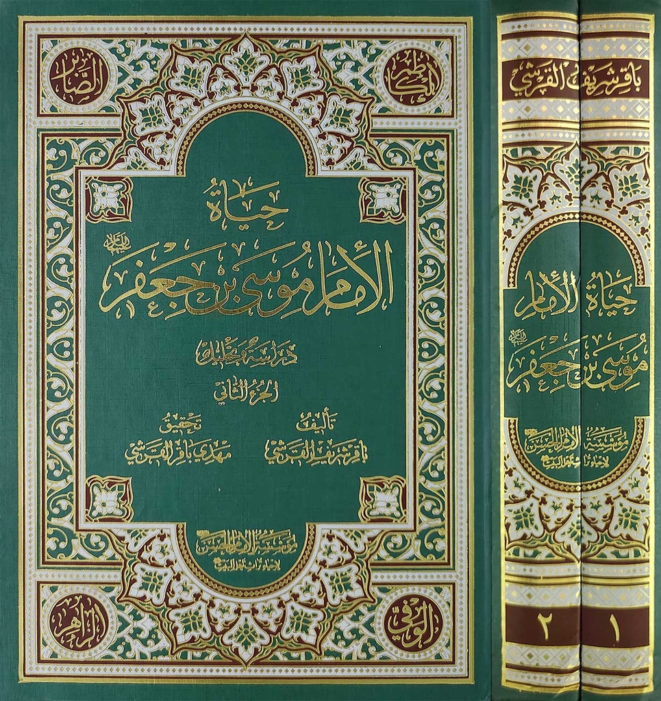 حياة الإمام موسى بن جعفر 1/2