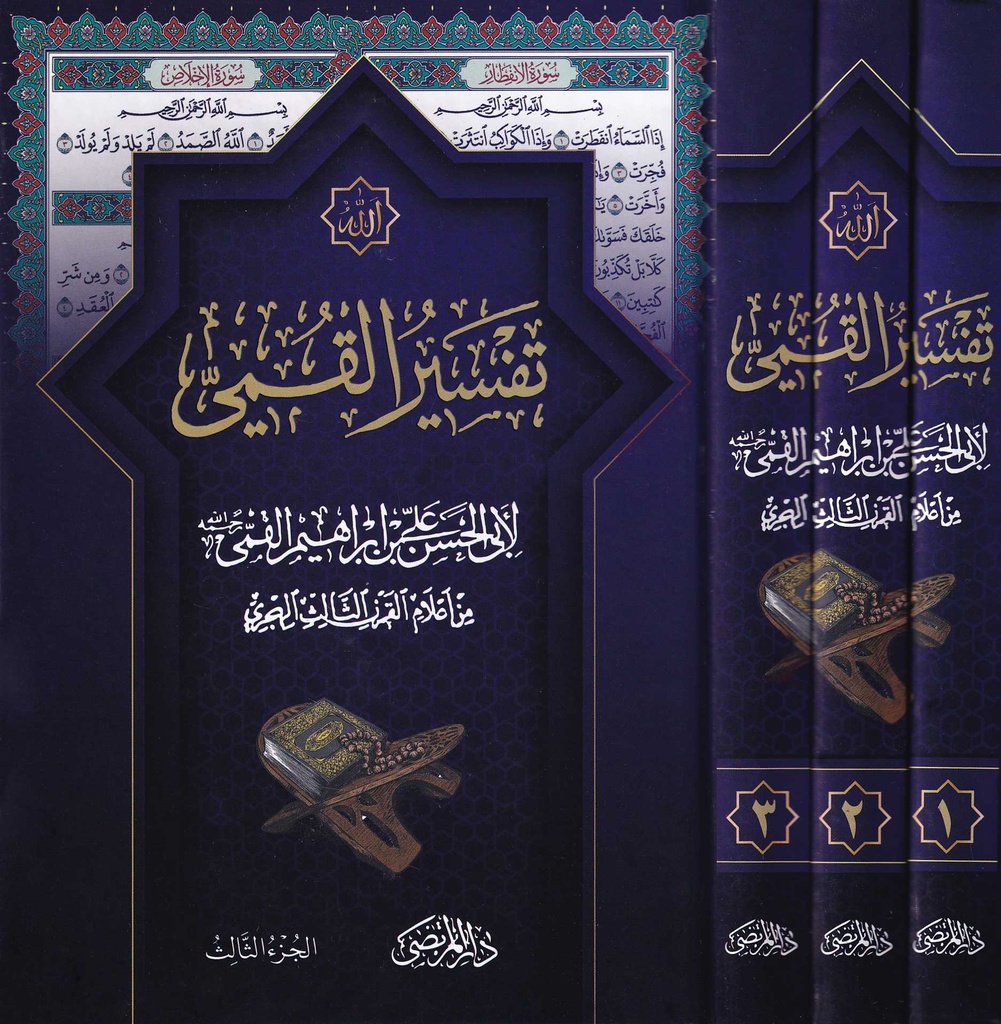 تفسير القمي 1/3