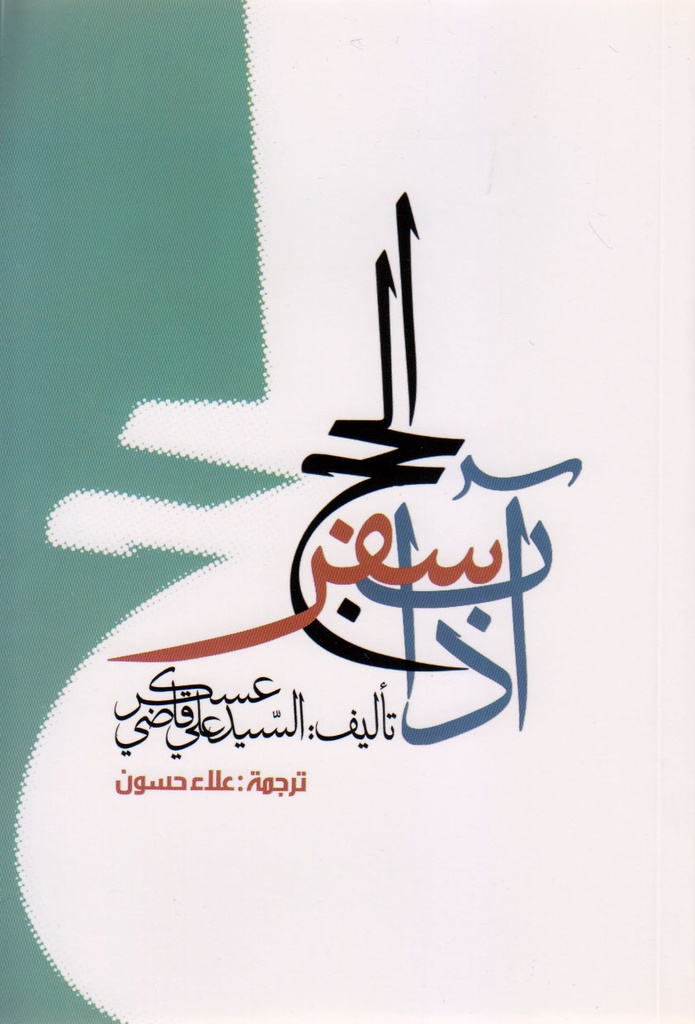 آداب سفر الحج