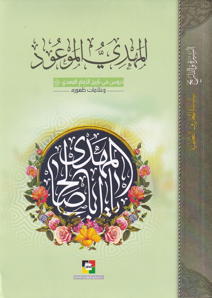 المهدي الموعود - دروس في تاريخ الإمام المهدي