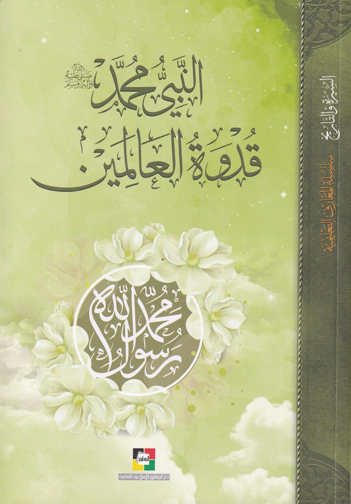 النبي محمد قدوة العالمين