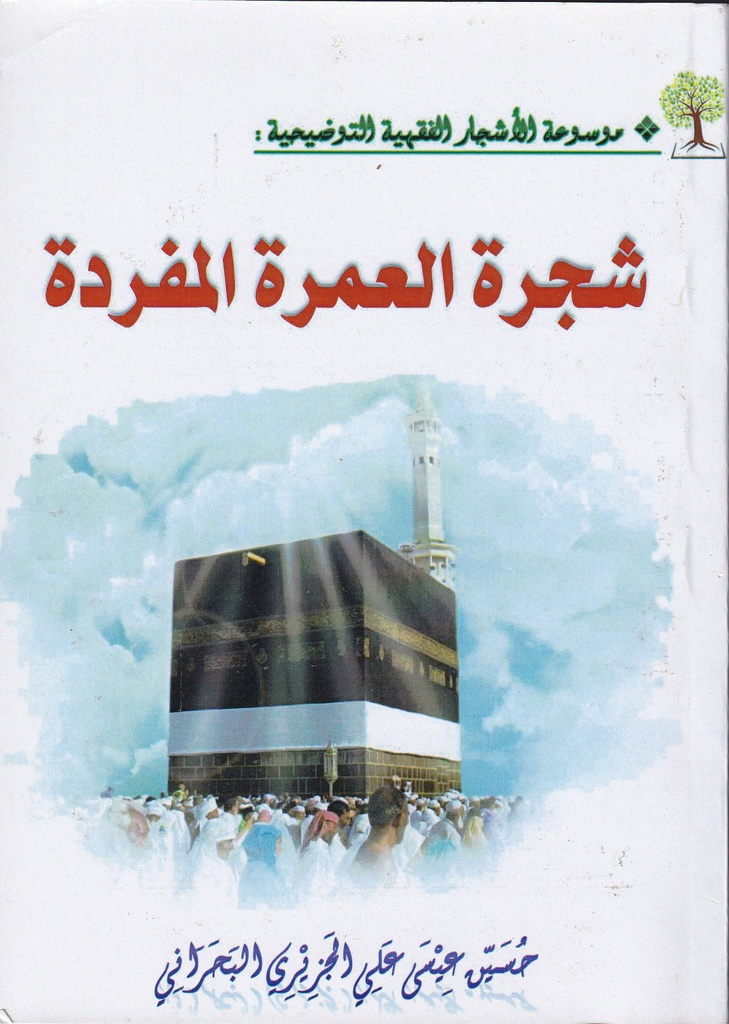 شجرة العمرة المفردة-فوق