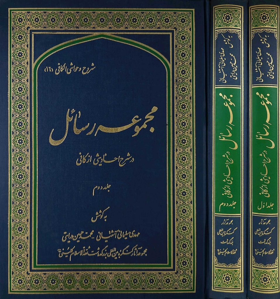 الشروح والحواشي على الكافي - مجموعة رسائل 1-2