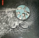 سر البئر