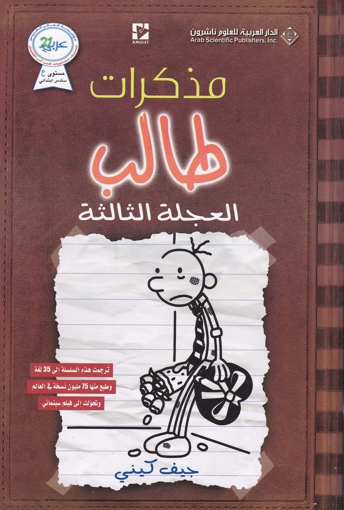 مذكرات طالب - العجلة الثالثة