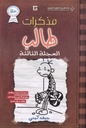 مذكرات طالب - العجلة الثالثة