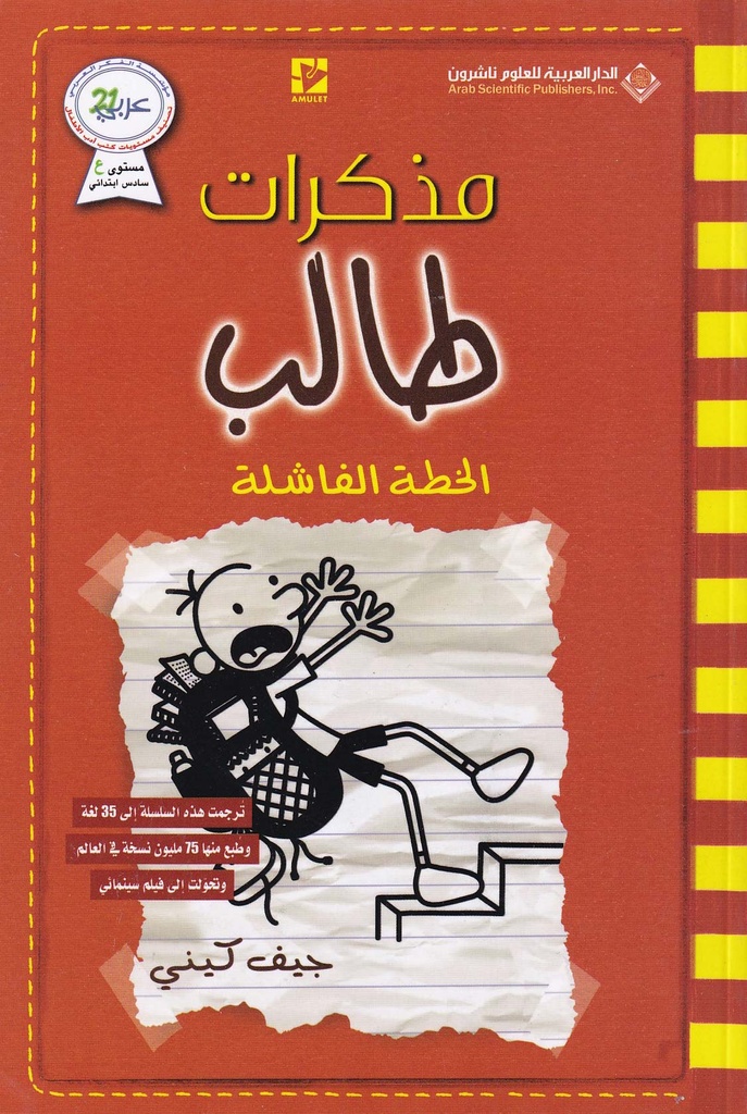 مذكرات طالب - الخطة الفاشلة