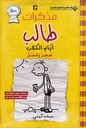 مذكرات طالب - أيام الكلاب