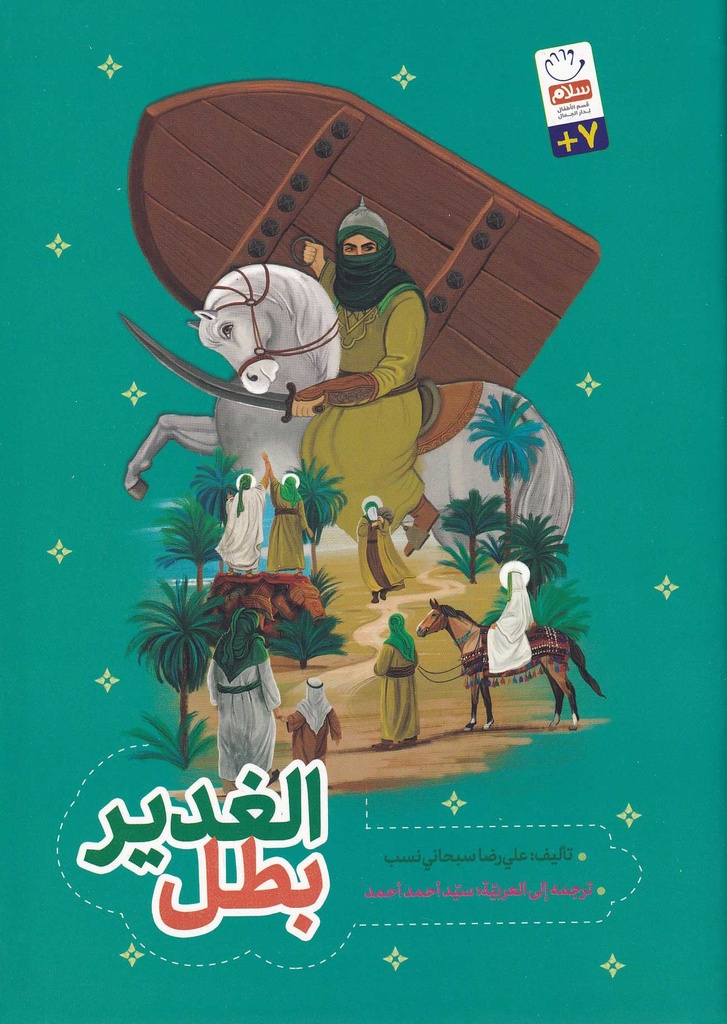 بطل الغدير