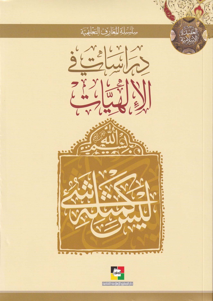 دراسات في الإلهيات