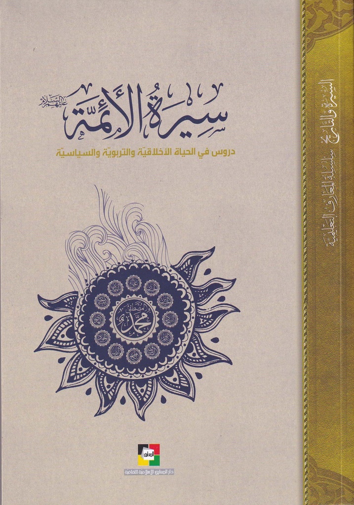 سيرة الأئمة - دروس في الحياة الأخلاقية والتربوية والسياسية