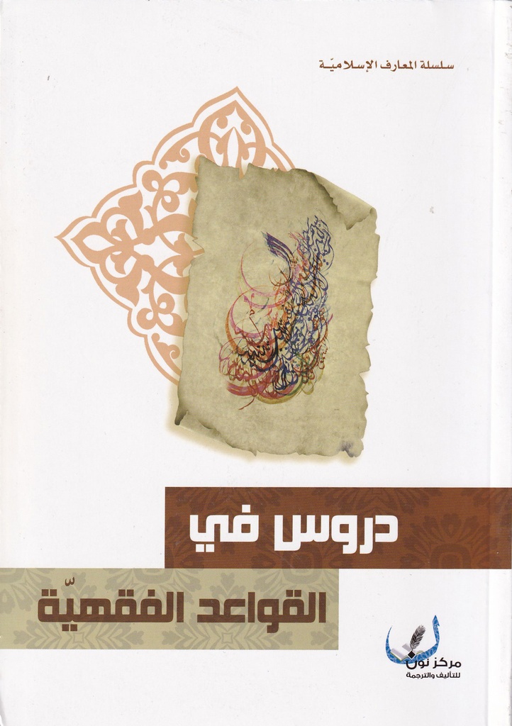 دروس في القواعد الفقهية