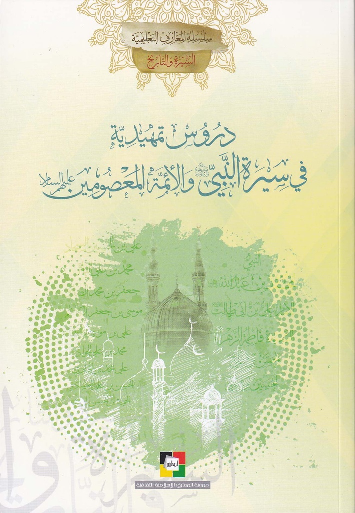 دروس تمهيدية في سيرة النبي والأئمة المعصومين