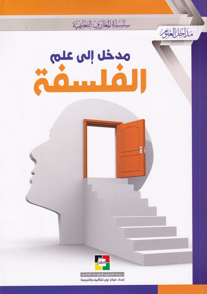 مدخل إلى علم الفلسفة