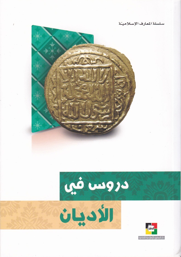 دروس في الأديان