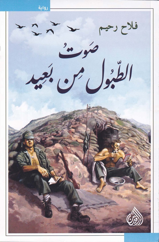 صوت الطبول من بعيد