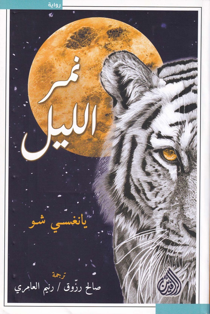نمر الليل