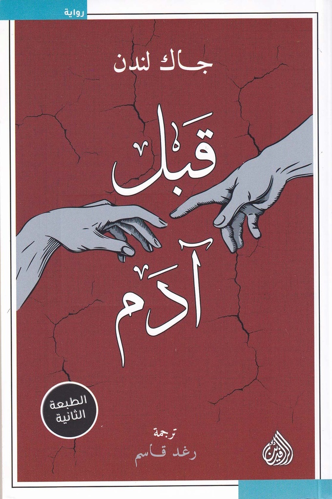 قبل آدم