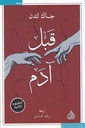 قبل آدم